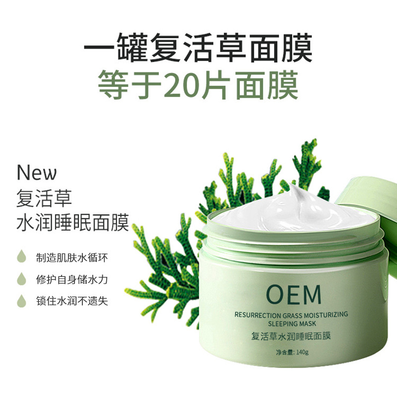 济南市_复活草睡眠面膜OEM